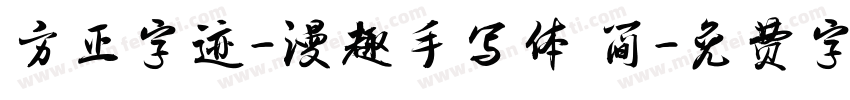 方正字迹-漫趣手写体 简字体转换